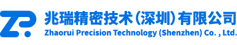 兆瑞精密技術(shù)(深圳)有限公司